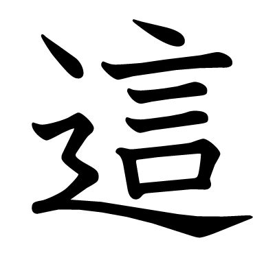 這 漢字